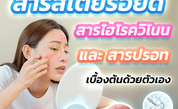 การดูแลผิวที่ติดสารสเตียรอยด์ สารไฮโดรควิโนน และสารปรอทเบื้องต้นด้วยตนเอง