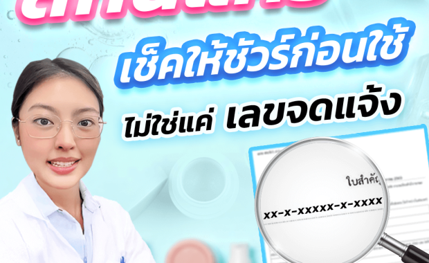 สกินแคร์ เช็คให้ชัวร์ก่อนใช้ ไม่ใช่แค่เลขจดแจ้ง