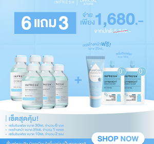 INFRESH Day&Night เซ็ต 6 แถม 3 (30ml x6 แถม เจลล้างหน้า 25ml x1 + 10ml x2) ราคาพิเศษ 1,680 บาท